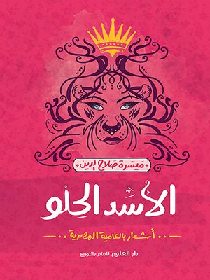 cover image of الأسد الحلو